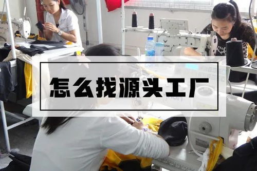 如何尋找服裝源頭工廠與網(wǎng)上貿(mào)易代理的有效途徑