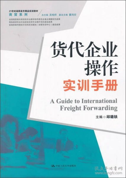 貨代企業(yè)操作實訓手冊——21世紀高職高專精品實訓教材·商貿(mào)系列·網(wǎng)上貿(mào)易代理