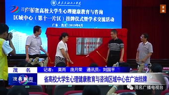 省高校大學生心理健康教育與咨詢區域中心正式在廣東石油化工學院掛牌